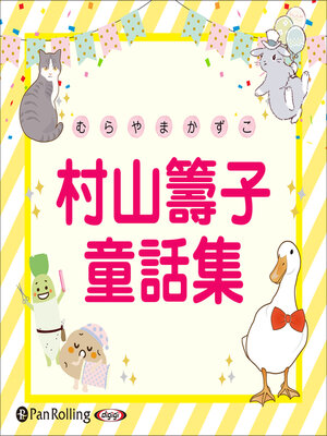 cover image of 村山籌子童話集